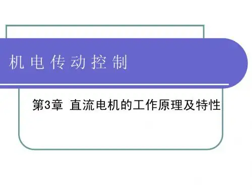 第3章 直流电机的工作原理及特性