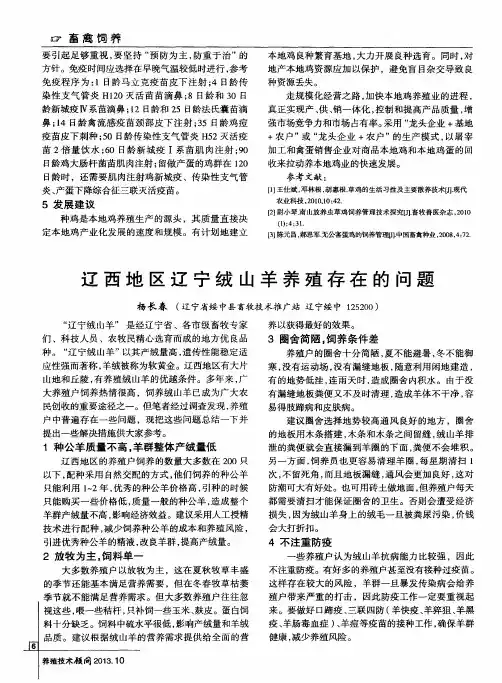 辽西地区辽宁绒山羊养殖存在的问题
