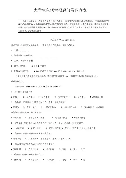 大学生主观幸福感问卷调查表