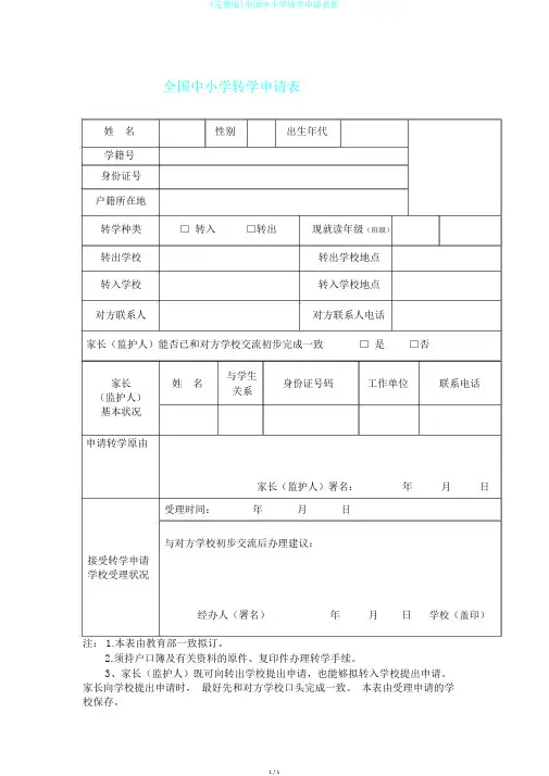 (完整版)全国中小学转学申请表新