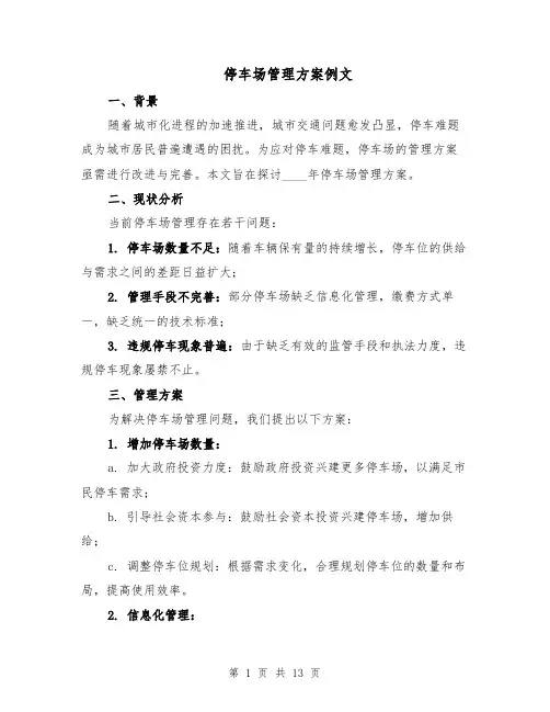 停车场管理方案例文(5篇)