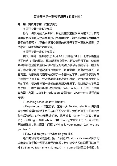 英语开学第一课教学反思（5篇材料）