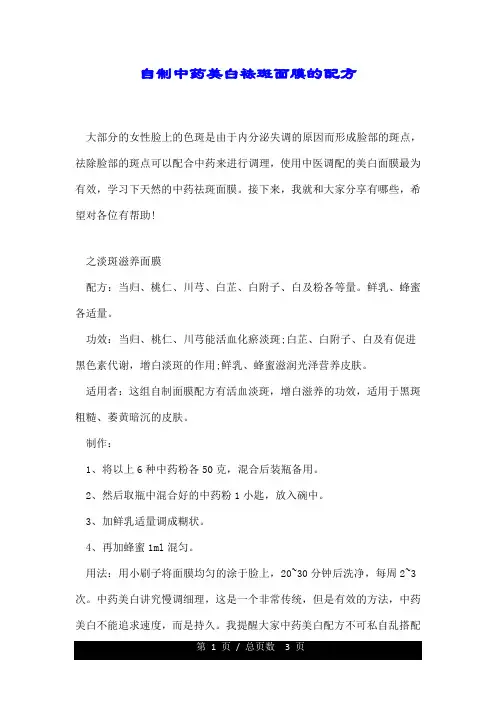 自制中药美白祛斑面膜的配方.doc