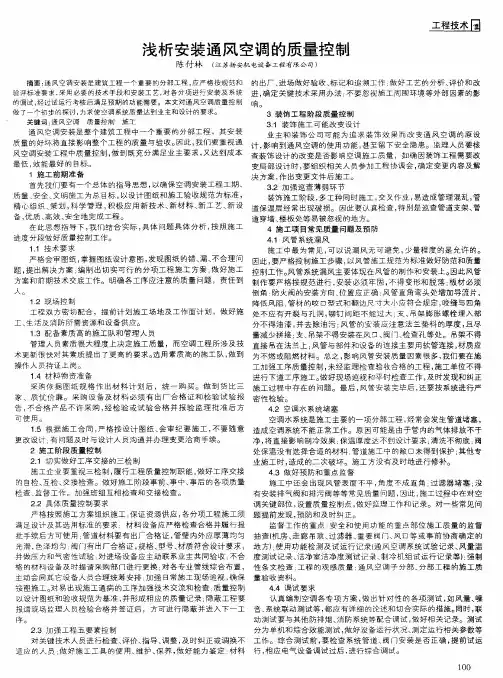 浅析安装通风空调的质量控制