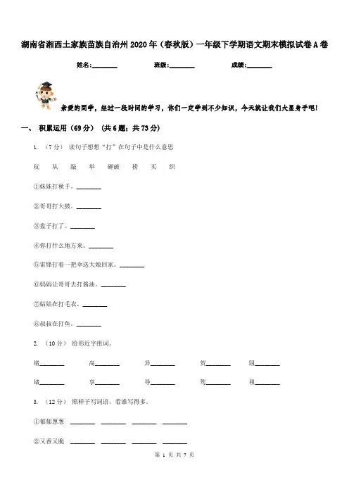 湖南省湘西土家族苗族自治州2020年(春秋版)一年级下学期语文期末模拟试卷A卷