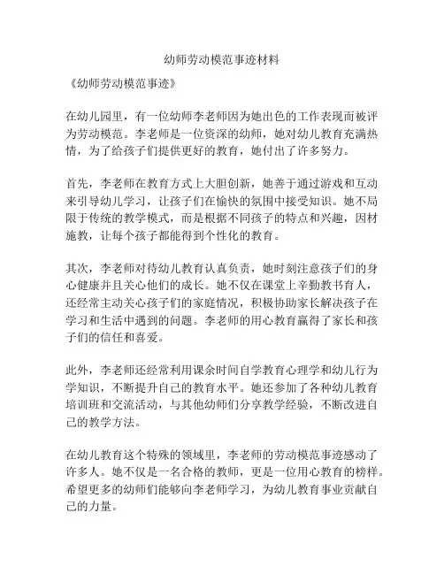 幼师劳动模范事迹材料