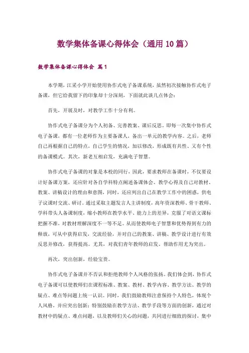 数学集体备课心得体会(通用10篇)