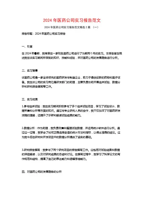 2024年医药公司实习报告范文2篇