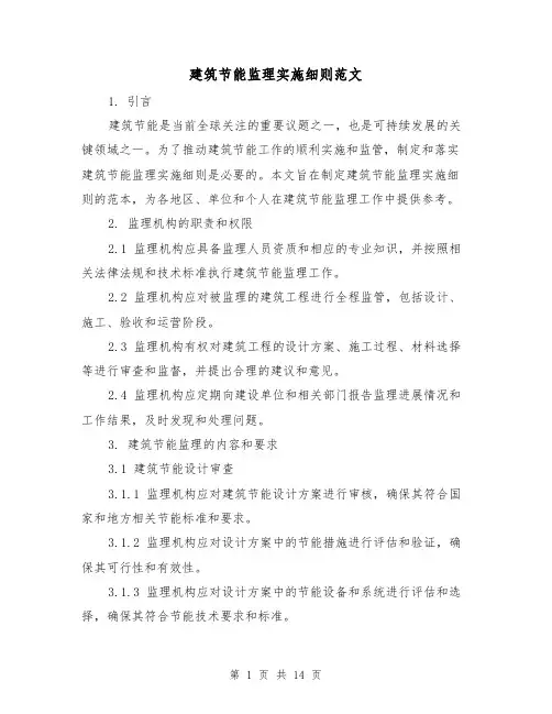 建筑节能监理实施细则范文(三篇)