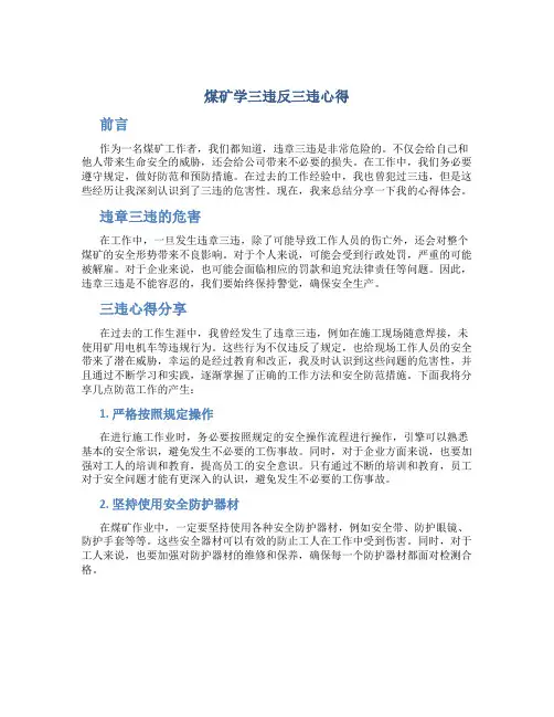 煤矿学三违反三违心得