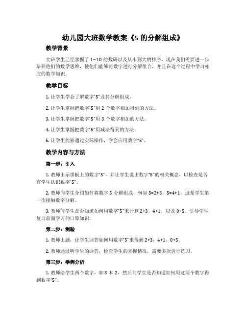 幼儿园大班数学教案《5的分解组成》含反思