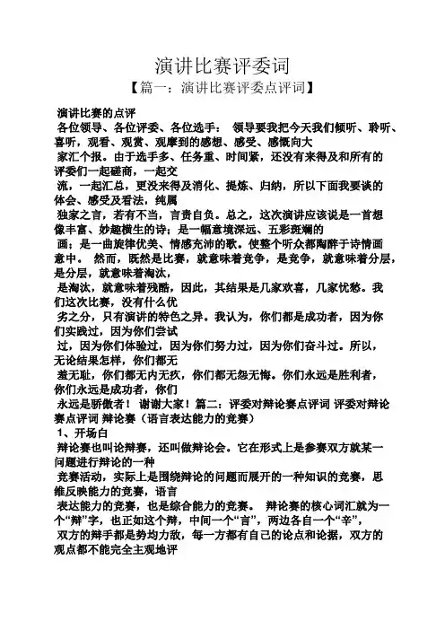 演讲稿之演讲比赛评委词