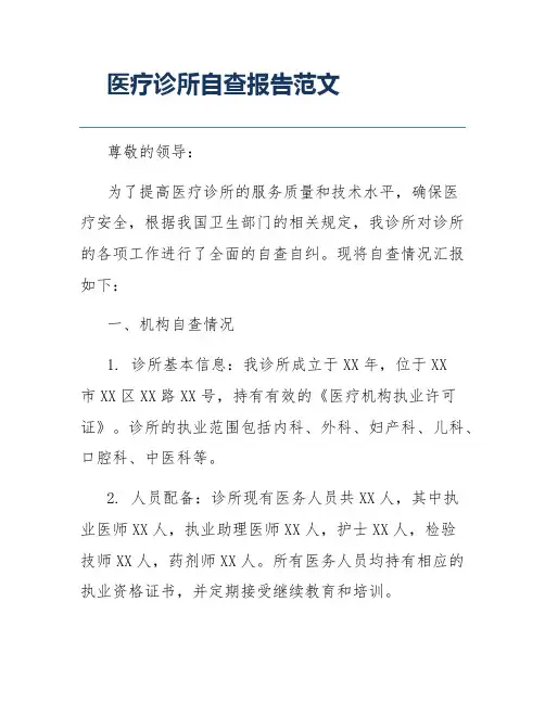 医疗诊所自查报告范文