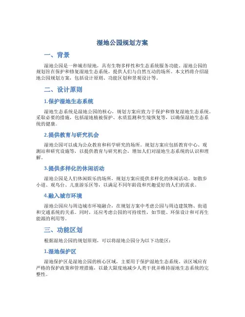 湿地公园规划方案