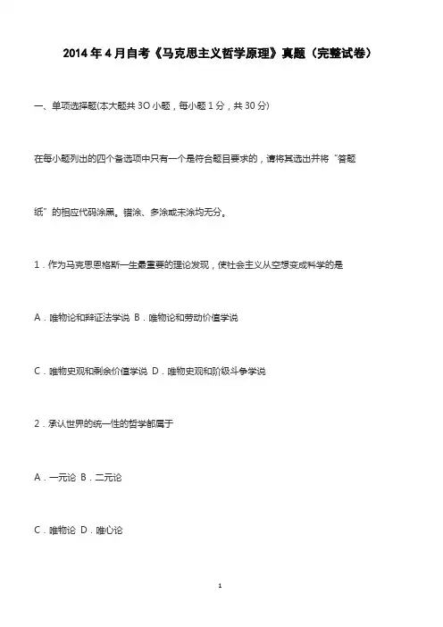 2014年4月自考《马克思主义哲学原理》真题(完整试卷)(含答案)