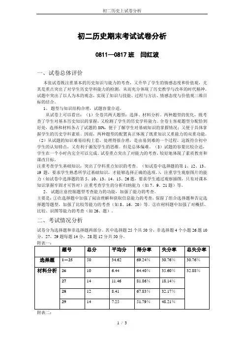初二历史上试卷分析