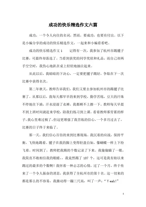 成功的快乐精选作文六篇