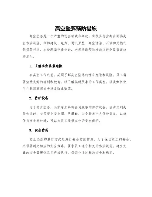 高空坠落预防措施