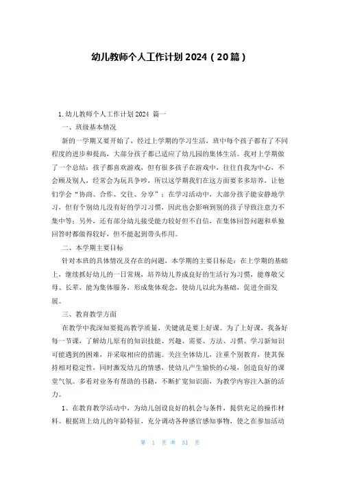 幼儿教师个人工作计划2024(20篇)