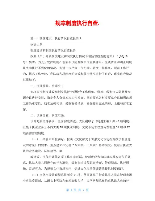 规章制度执行自查.