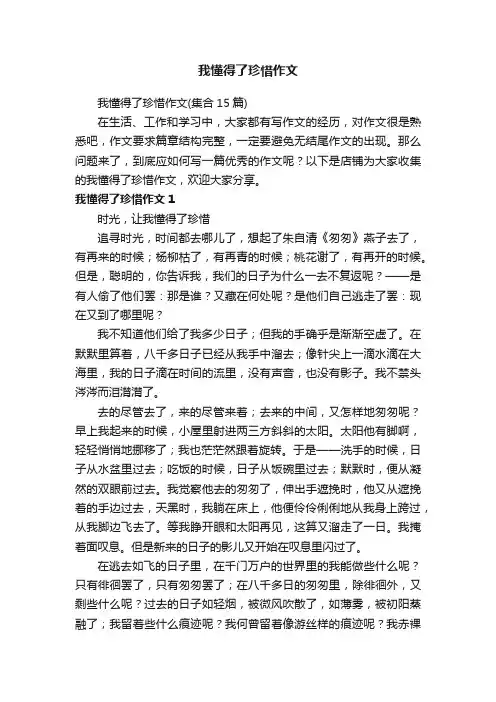 我懂得了珍惜作文 3