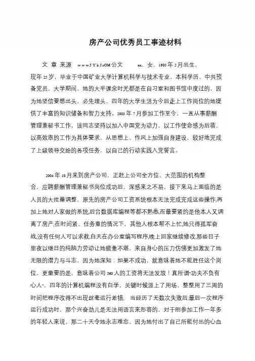 房产公司优秀员工事迹材料