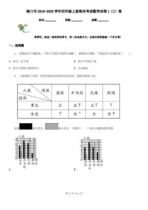 海口市2019-2020学年四年级上册期末考试数学试卷1(I)卷