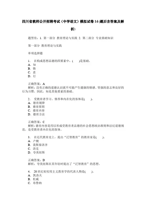 四川省教师公开招聘考试(中学语文)模拟试卷14(题后含答案及解析)