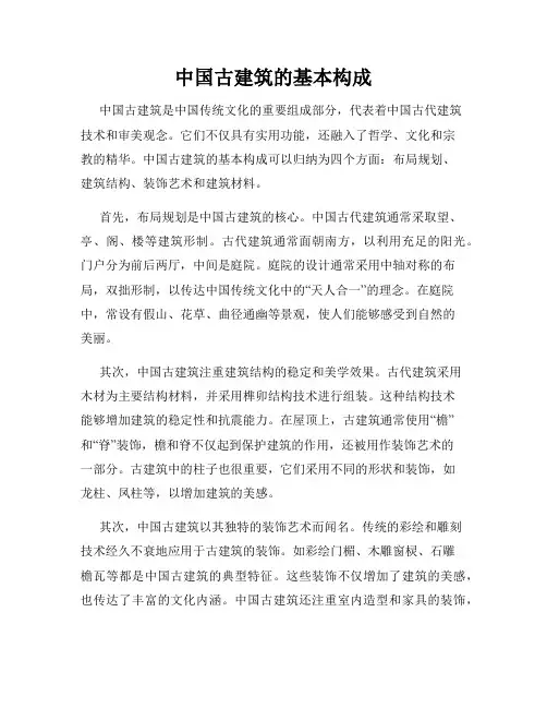 中国古建筑的基本构成
