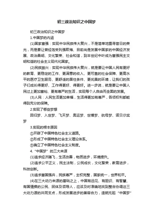 初三政治知识之中国梦