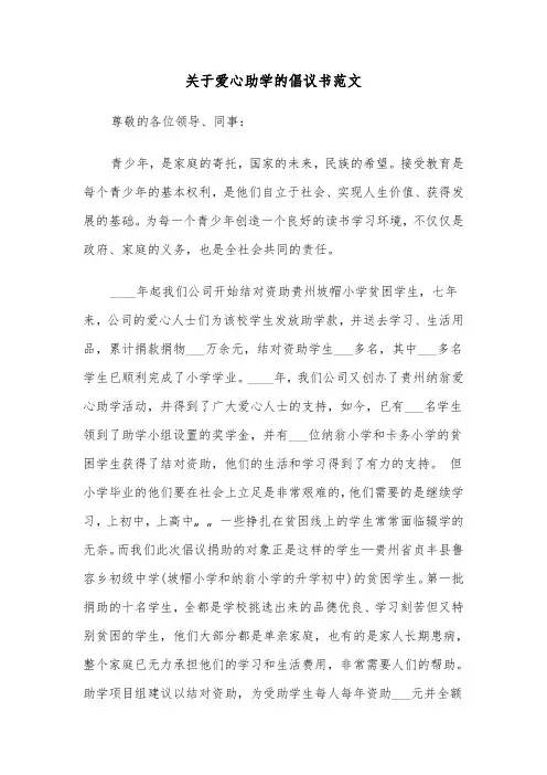 关于爱心助学的倡议书范文（2篇）
