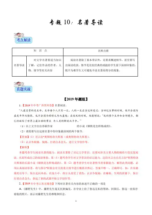 2年中考1年模拟备战2020年中考语文-专题10 名著导读(解析版)