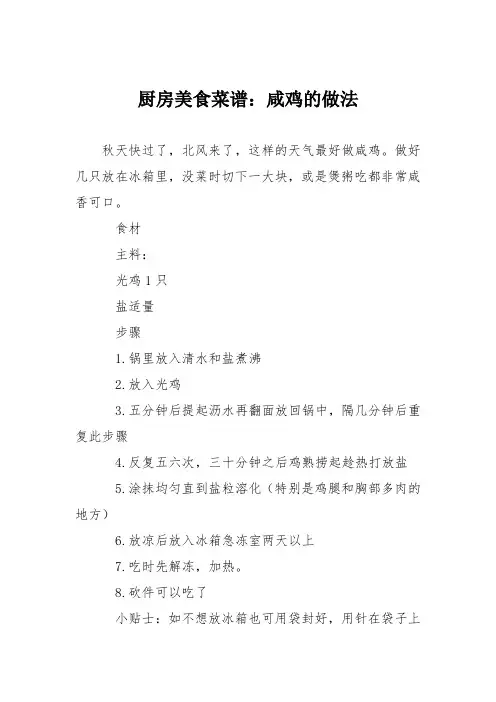 厨房美食菜谱：咸鸡的做法