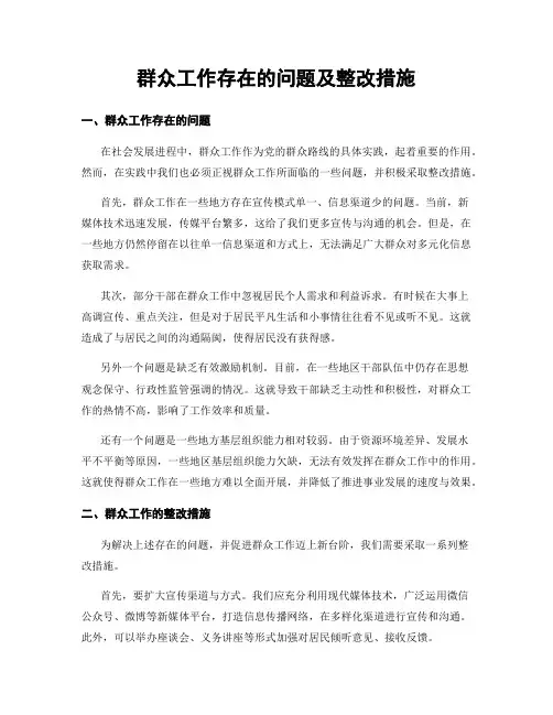 群众工作存在的问题及整改措施