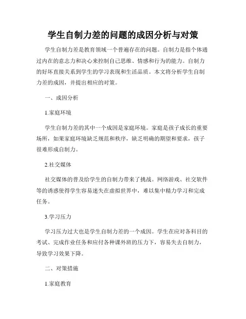 学生自制力差的问题的成因分析与对策