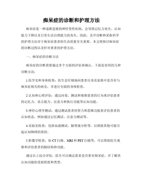 痴呆症的诊断和护理方法