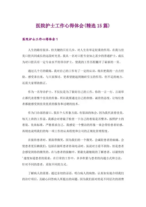 医院护士工作心得体会(精选15篇)