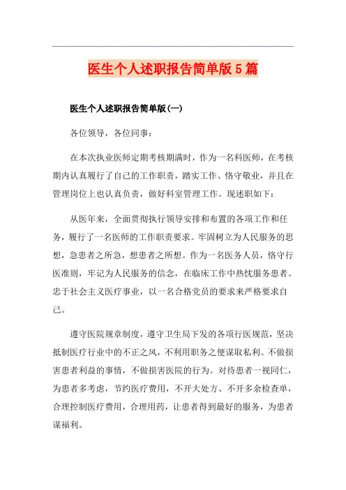 医生个人述职报告简单版5篇