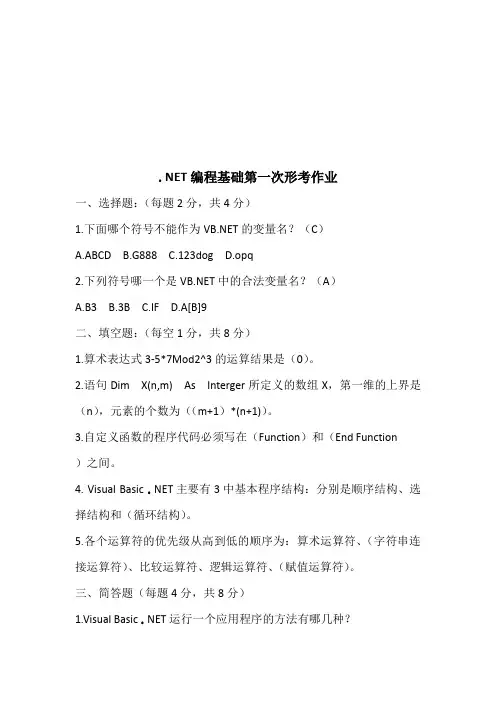 解题通《国开电大》net编程基础第一次形考作业