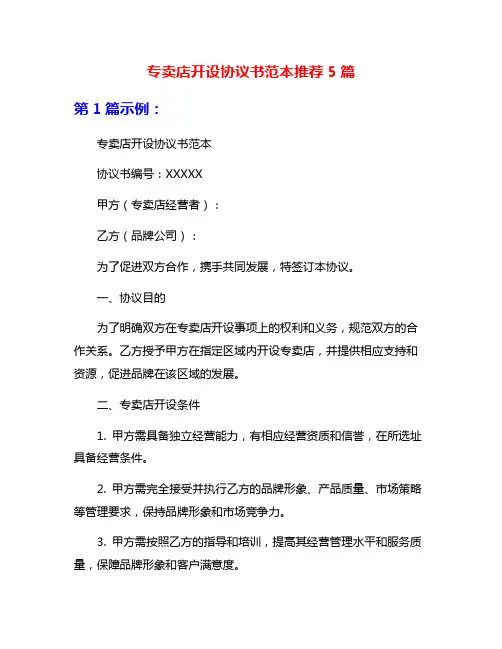 专卖店开设协议书范本推荐5篇