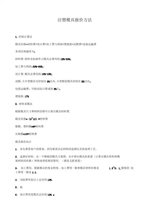 注塑模具报价方法