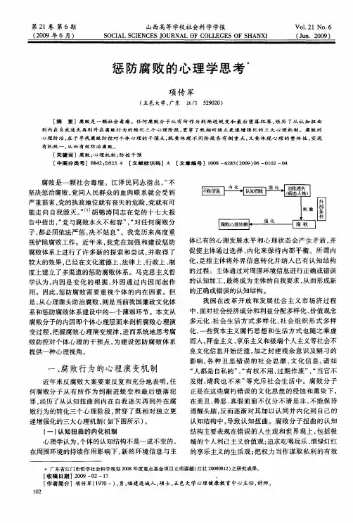 惩防腐败的心理学思考