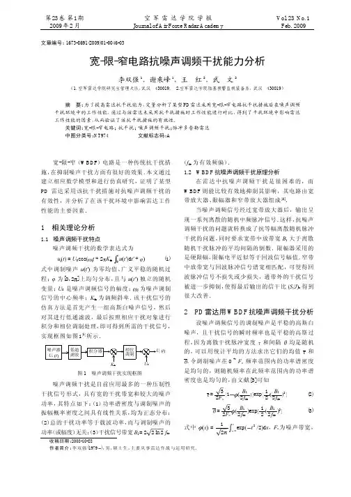 宽_限_窄电路抗噪声调频干扰能力分析_李双强