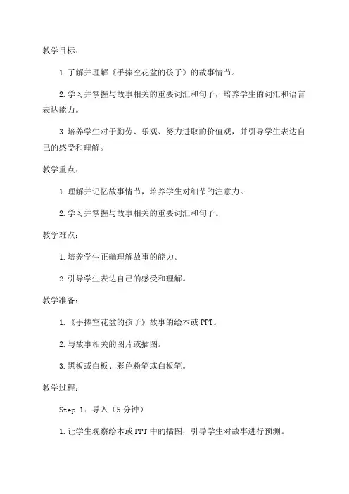 一年级语文《手捧空花盆的孩子》教案