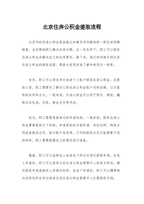 北京住房公积金提取流程
