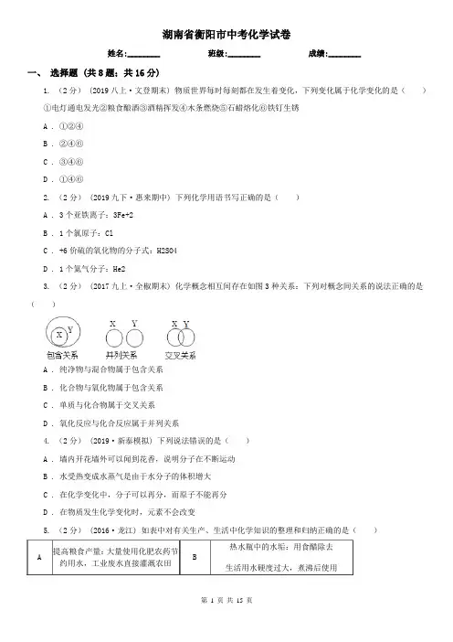 湖南省衡阳市中考化学试卷