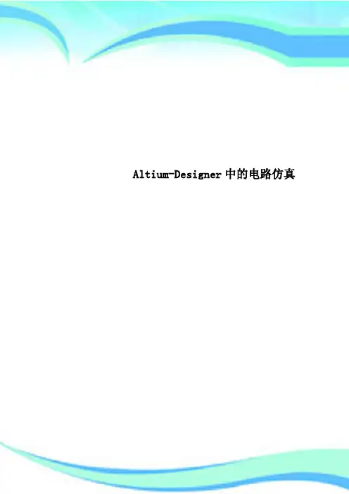 Altium-Designer中的电路仿真