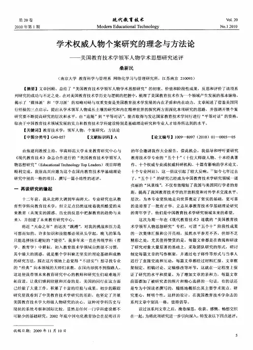 学术权威人物个案研究的理念与方法论——美国教育技术学领军人物学术思想研究述评