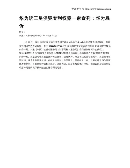 华为诉三星侵犯专利权案一审宣判：华为胜诉