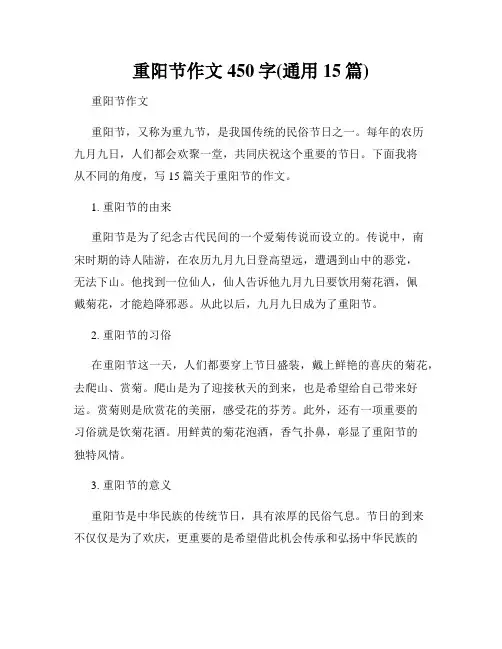 重阳节作文450字(通用15篇)